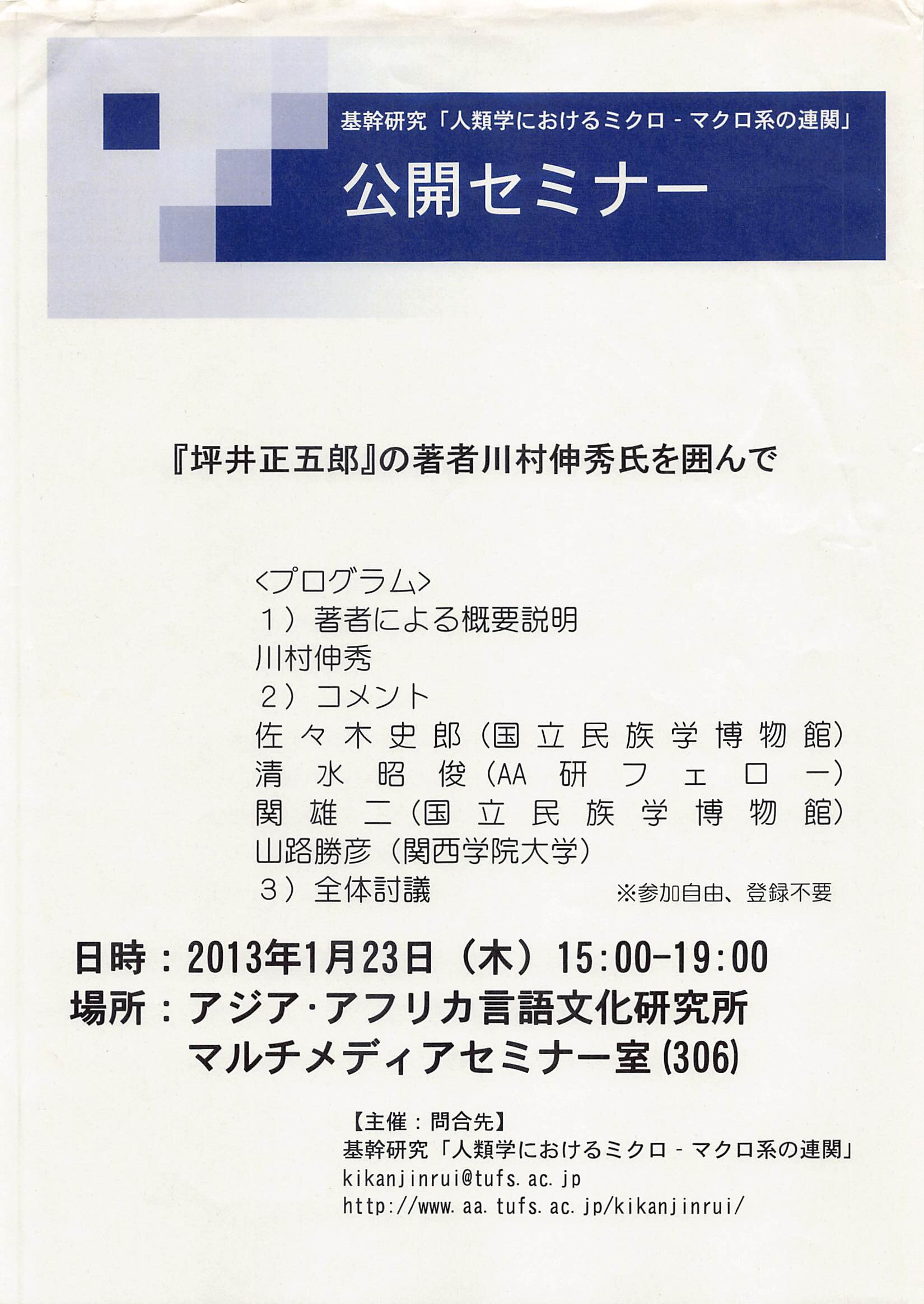 「『坪井正五郎』の著者川村伸秀氏を囲んで」