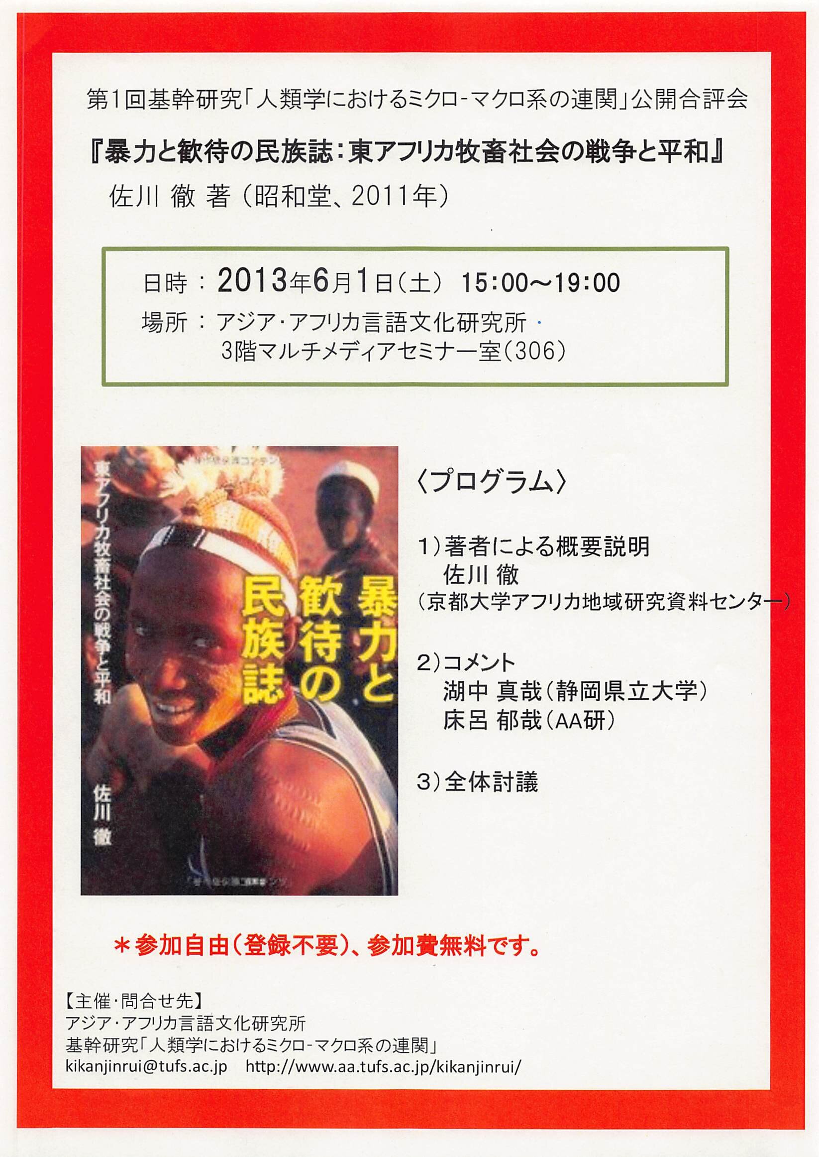 公開合評会 佐川徹著『暴力と歓待の民族誌：東アフリカ牧畜社会の戦争と平和』