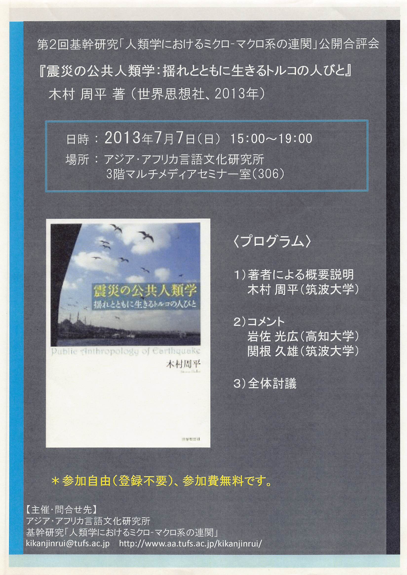 公開合評会 木村周平著『震災の公共人類学：揺れとともに生きるトルコの人びと』