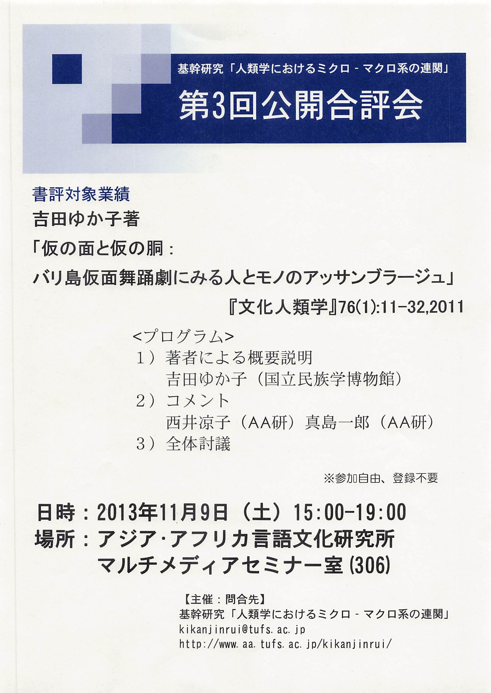 公開合評会：吉田ゆか子著「仮の面と仮の胴 : バリ島仮面舞踊劇にみる人とモノのアッサンブラージュ」『文化人類学』76(1):11-32,2011