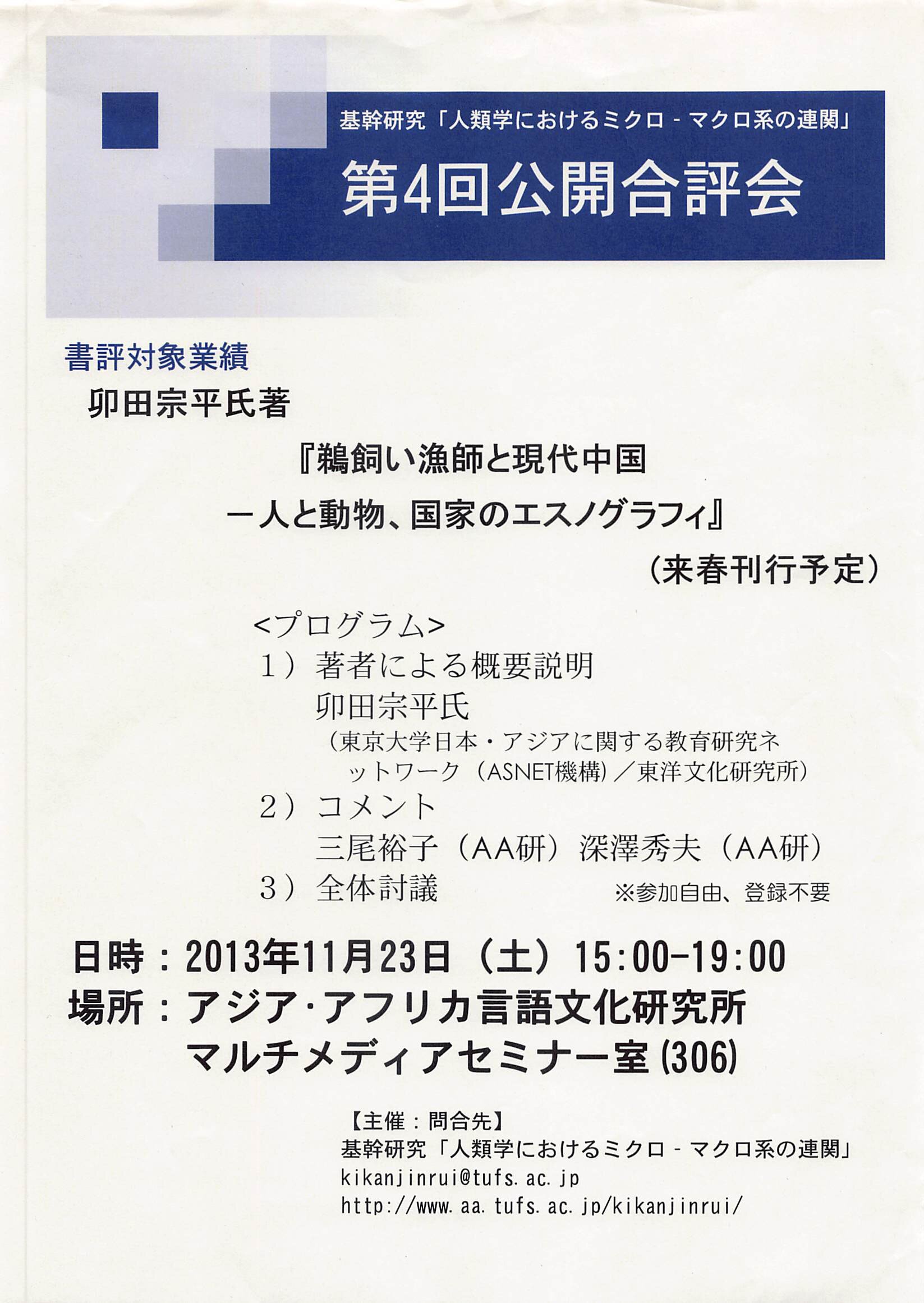 公開合評会：卯田宗平『鵜飼い漁師と現代中国－人と動物、国家のエスノグラフィ』