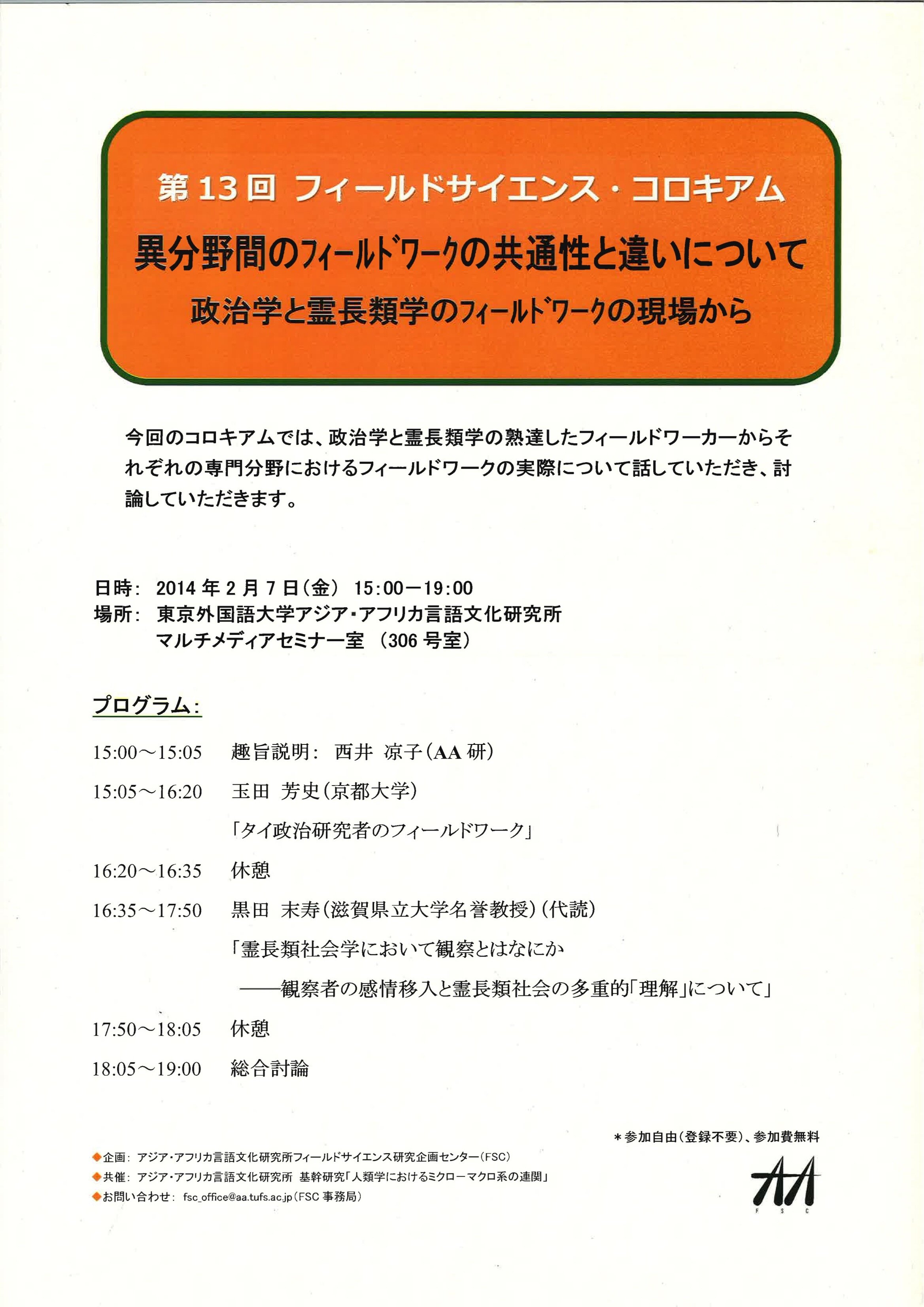 「異分野間のフィールドワークの共通性と違いについて：政治学と霊長類学のフィールドワークの現場から」