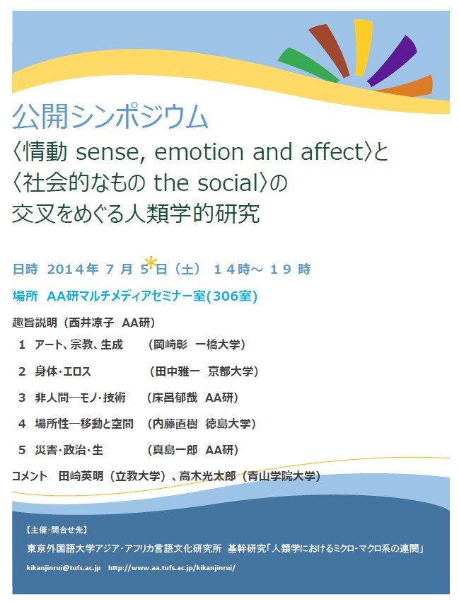 公開シンポジウム＜情動 sense, emotion and affect＞と〈社会的なものthe social〉の交叉をめぐる人類学的研究