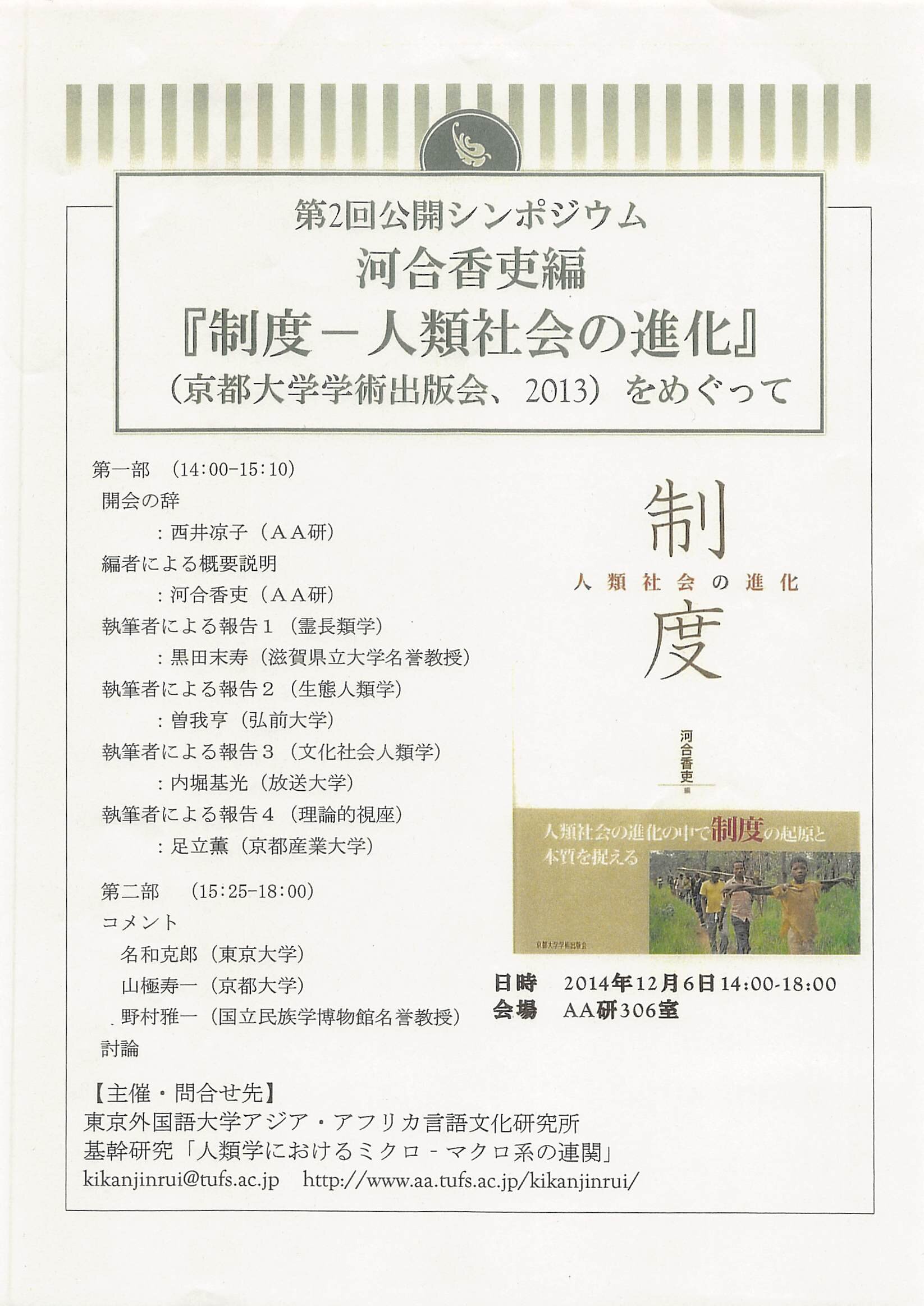  公開合評会『制度－人類社会の進化』（河合香吏編）をめぐって