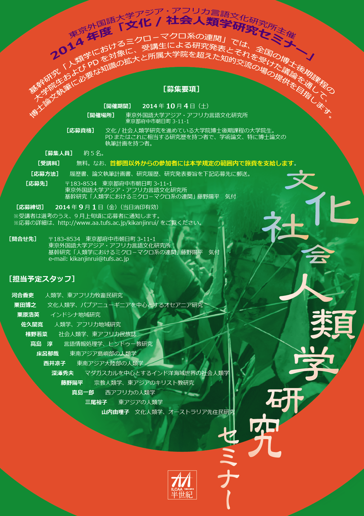 平成26年度「文化/社会人類学研究セミナー」受講生募集