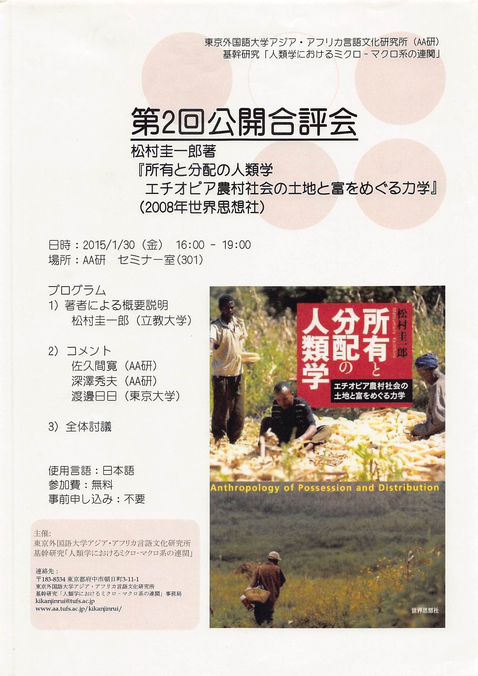 第2回公開合評会：松村圭一郎著『所有と分配の人類学―エチオピア農村社会の土地と富をめぐる力学』