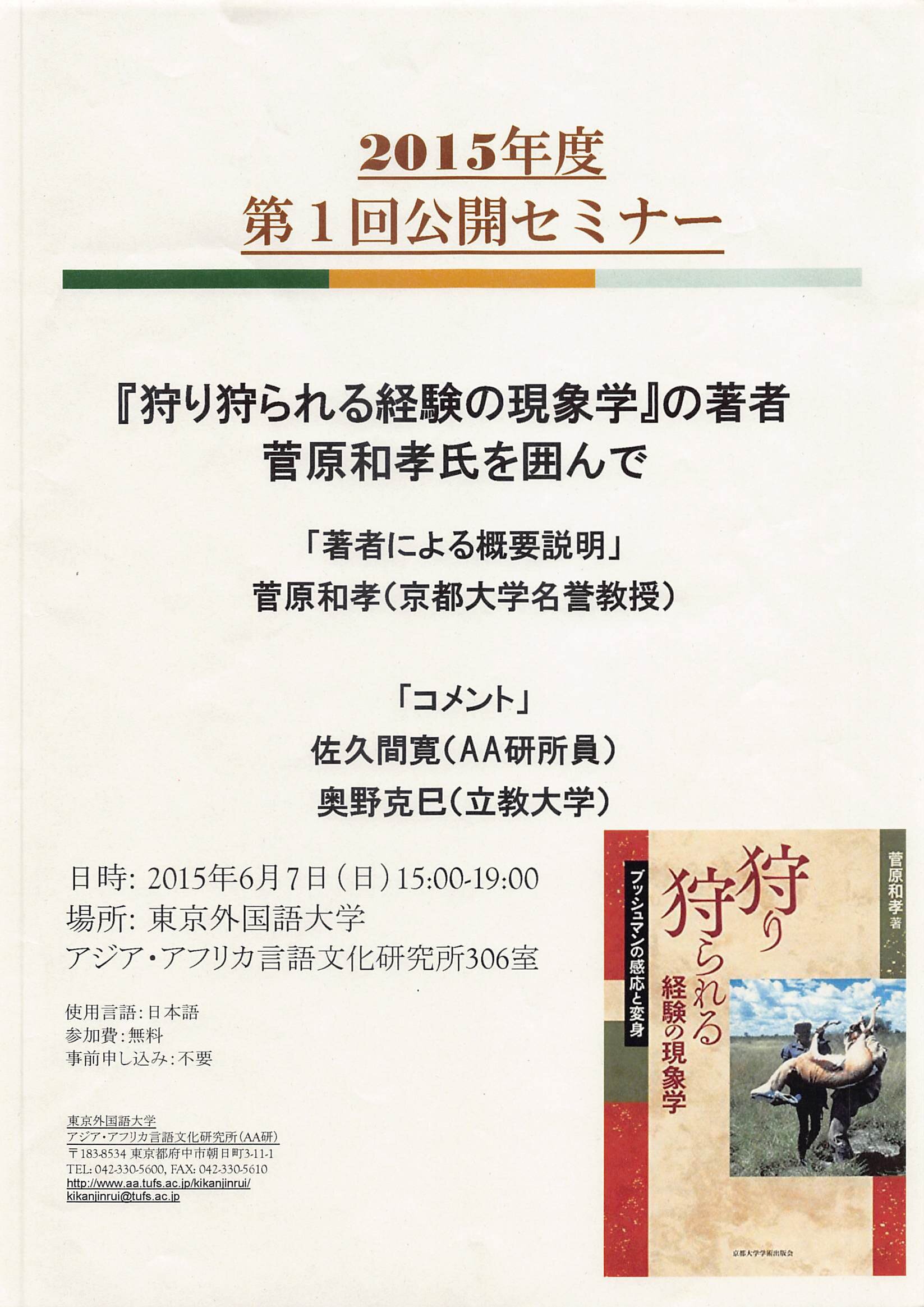 2015年度第一回公開セミナー「『狩り狩られる経験の現象学』の著者菅原和孝氏を囲んで」