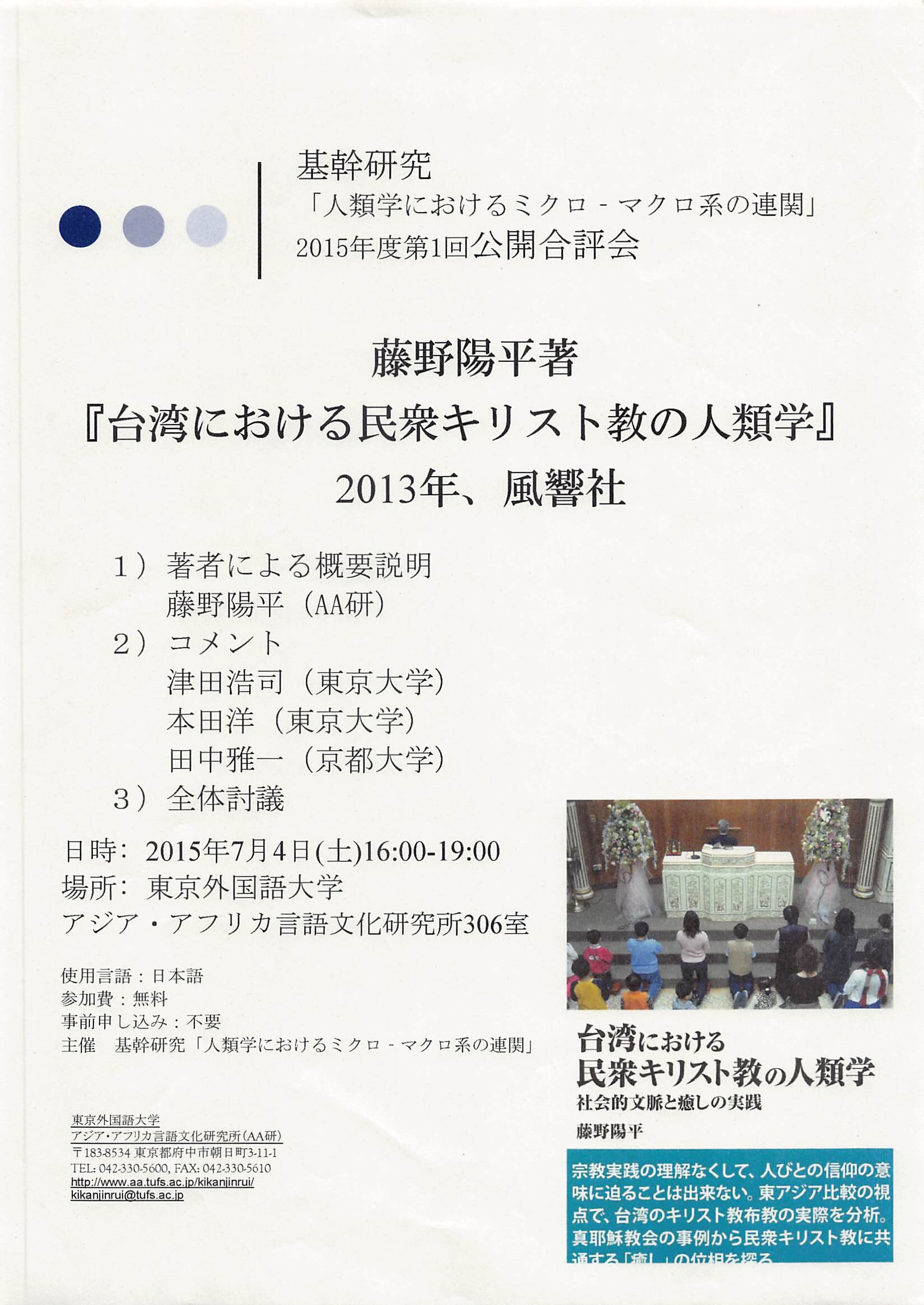 公開合評会 「藤野陽平著『台湾における民衆キリスト教の人類学』（2013年，風響社）」