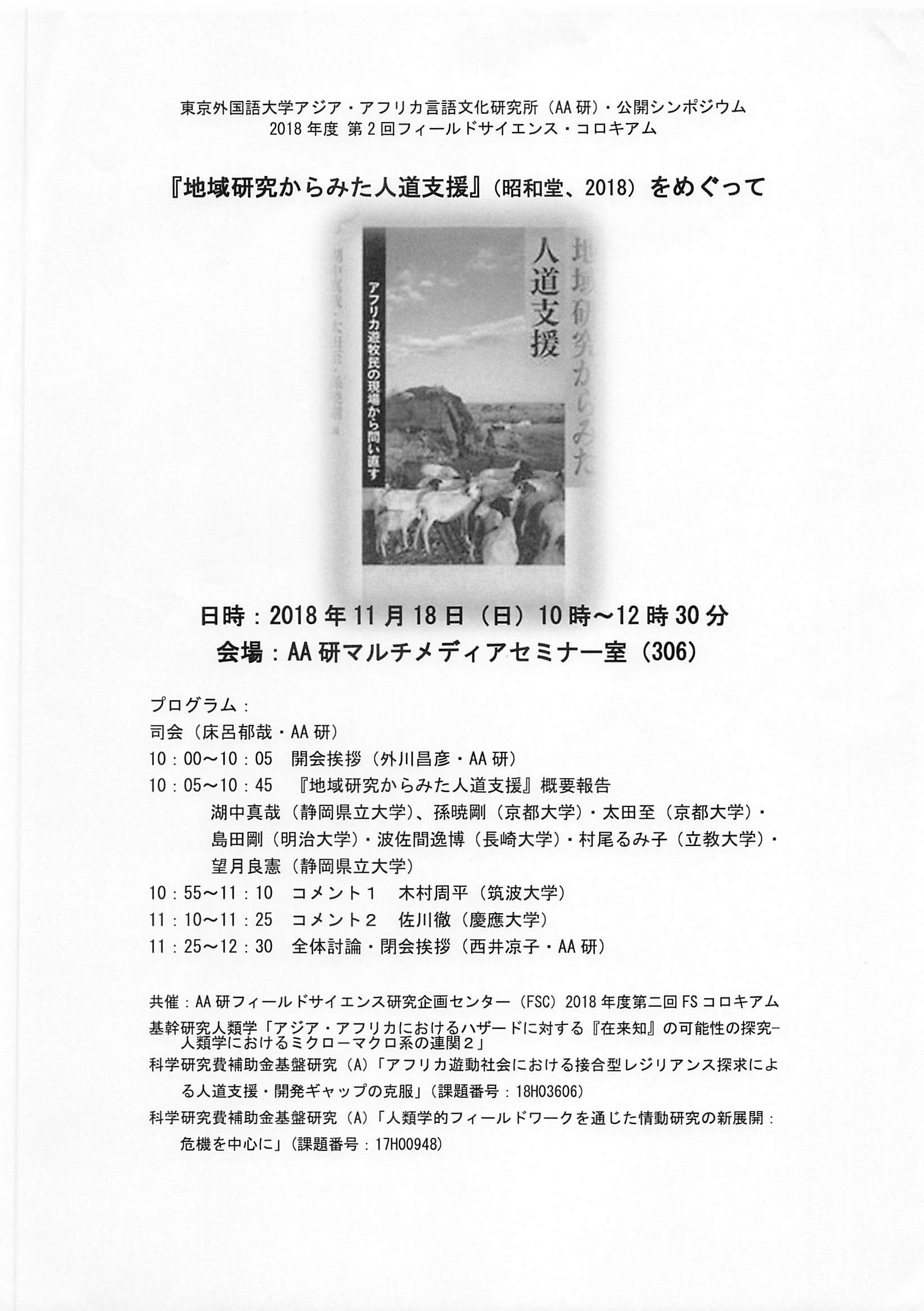 2018年度 第2回フィールドサイエンス・コロキアム　『地域研究からみた人道支援』をめぐって