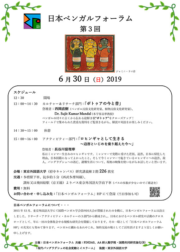 第3回日本ベンガルフォーラム