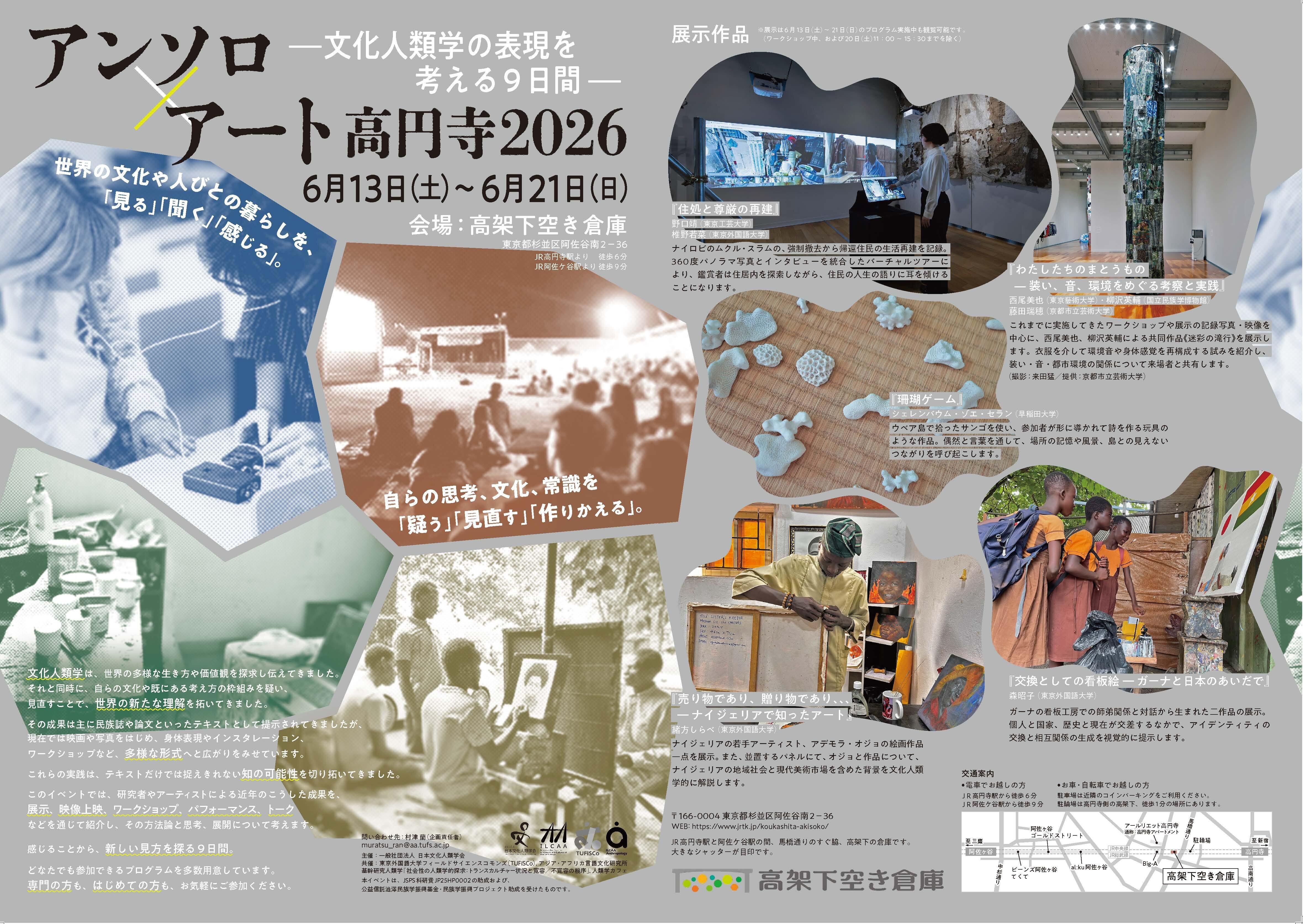 アンソロ×アート高円寺２０２６ ―文化人類学の表現を考える９日間―