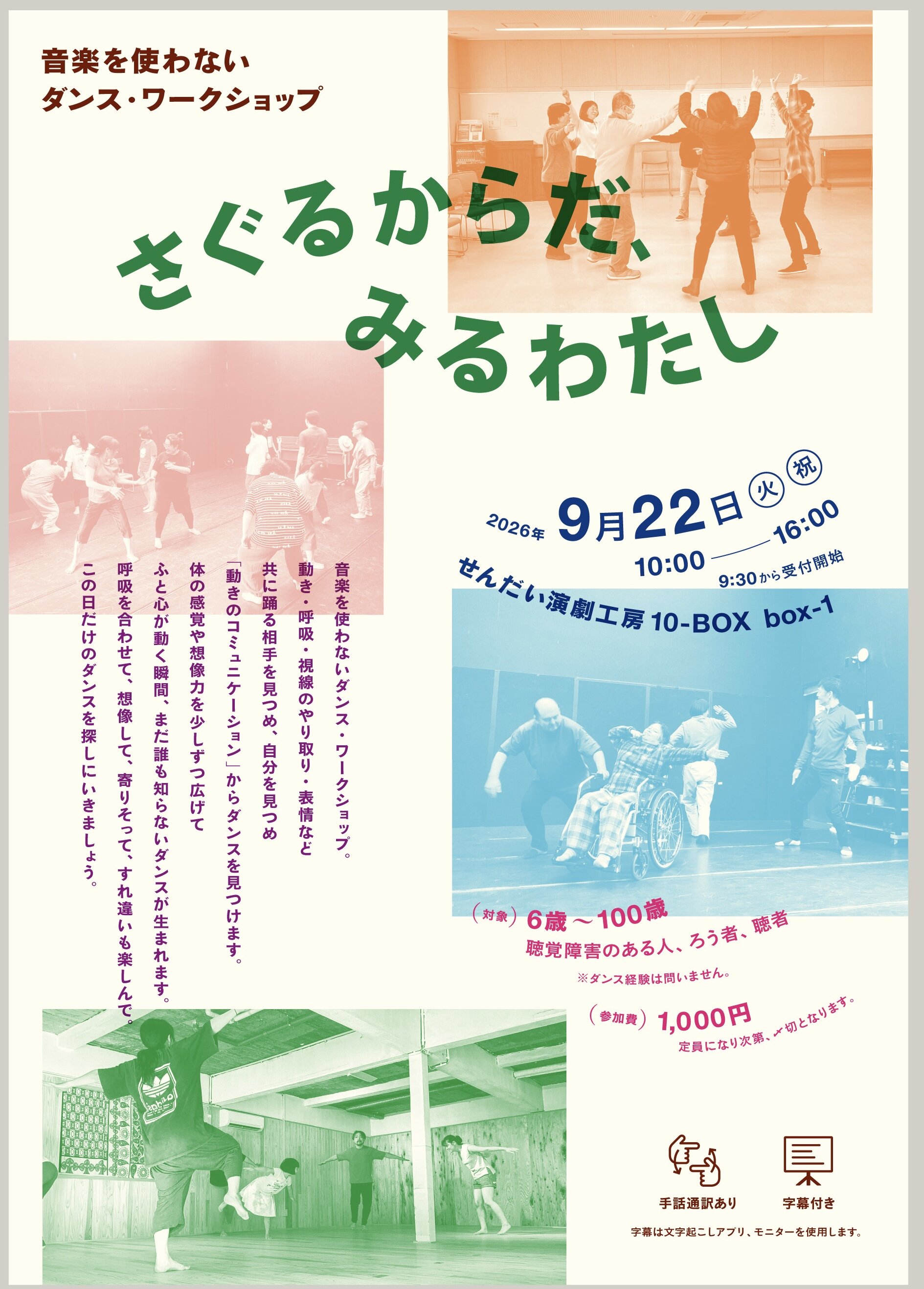 音楽を使わないダンス・ワークショップ「さぐるからだ、みるわたし」