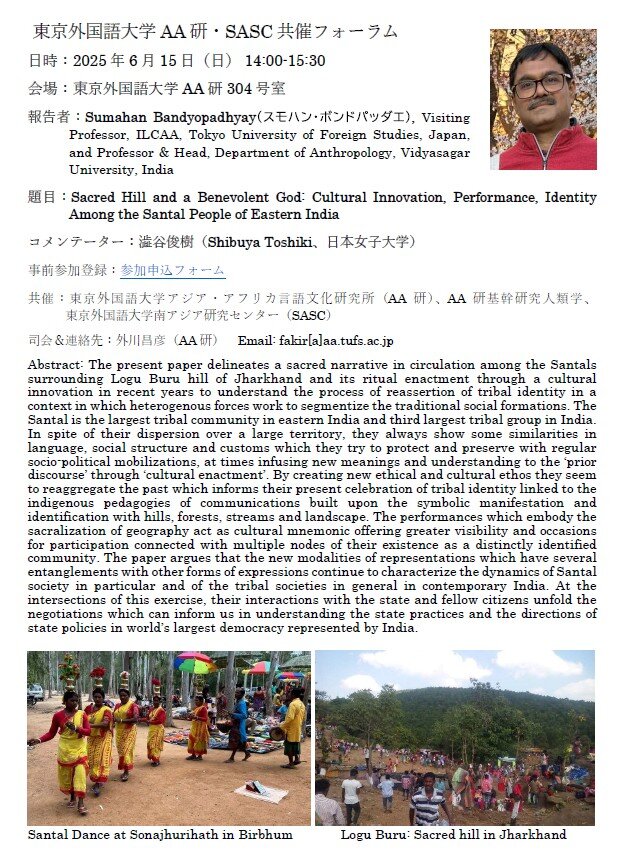 東京外国語大学AA研・SASC共催フォーラム