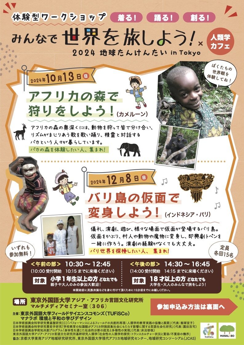 https://anthropology.aa-ken.jp/activity/ChikyuTankentai2024omote.jpg