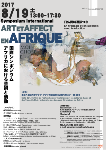 国際シンポジウム「アフリカにおける芸術と情動」