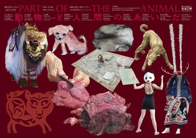 展覧会「PART OF THE ANIMAL－動物と人間のあいだ」