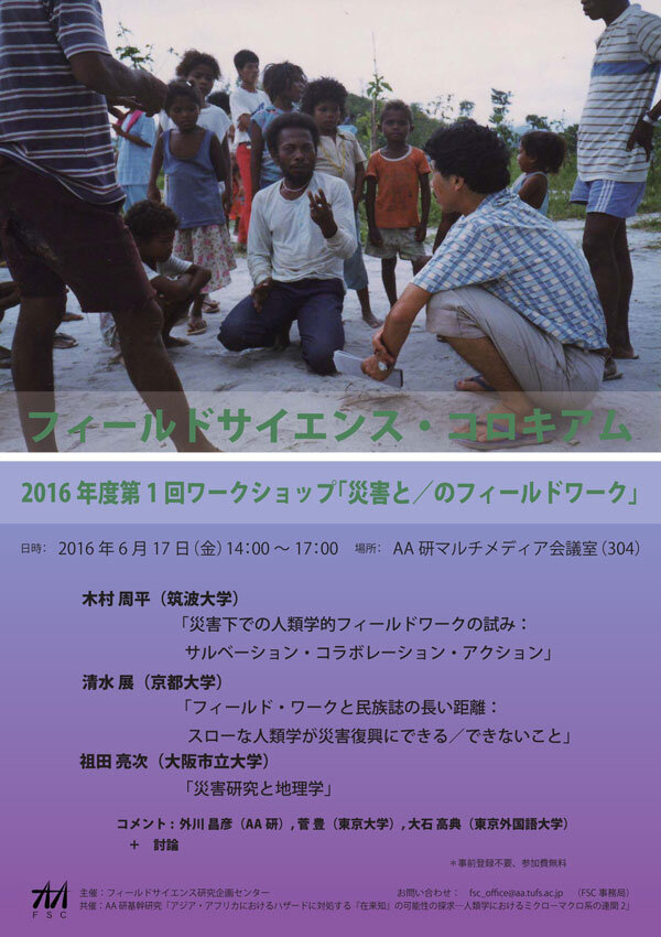 2016年度第1回フィールドサイエンス・コロキアム「災害と／のフィールドワーク」