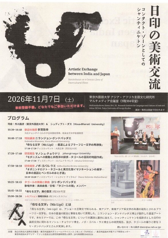 日印の美術交流－コンタクト・ゾーンとしてのシャンティニケトン