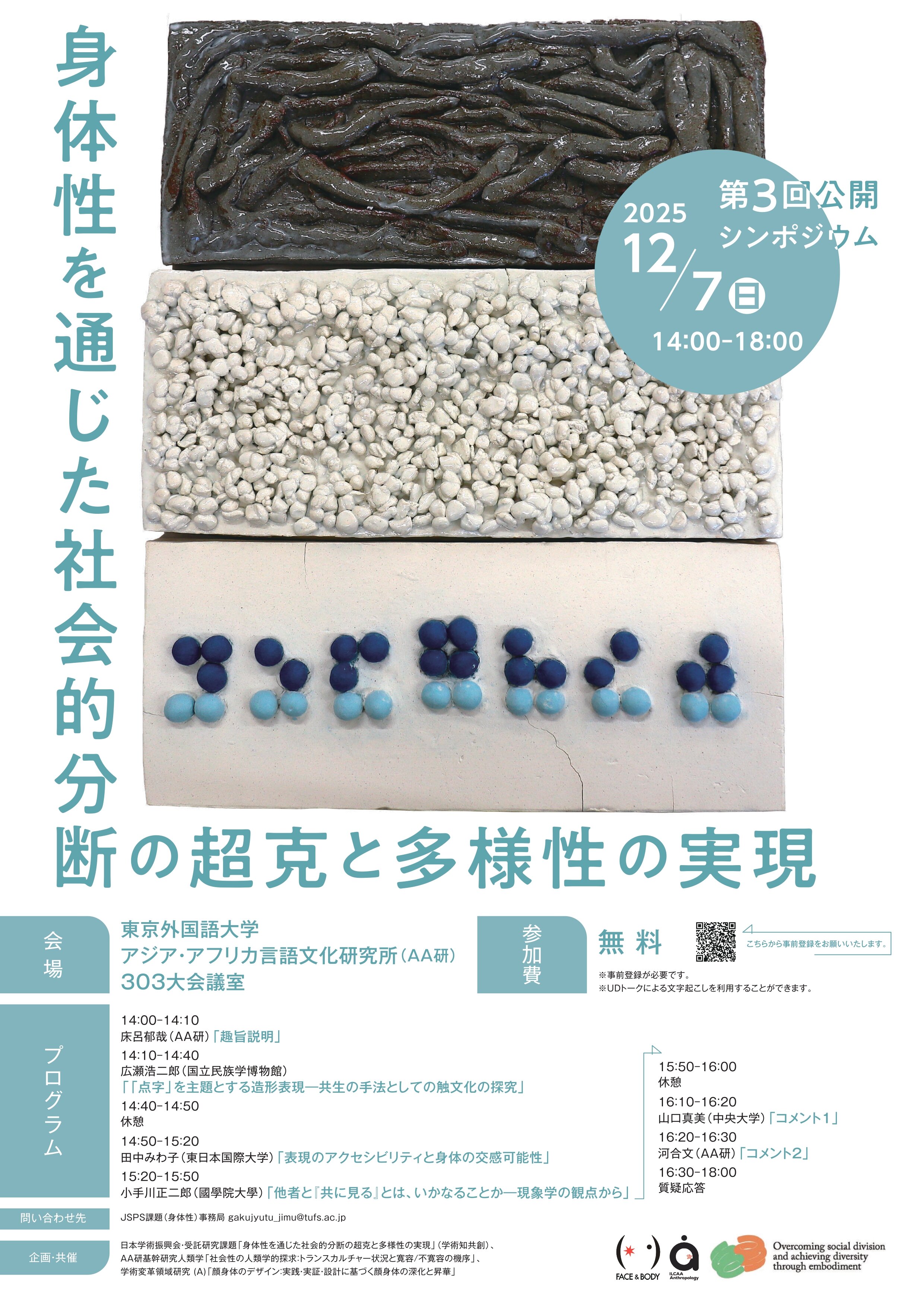 「身体性を通じた社会的分断の超克と多様性の実現」第三回公開シンポジウム