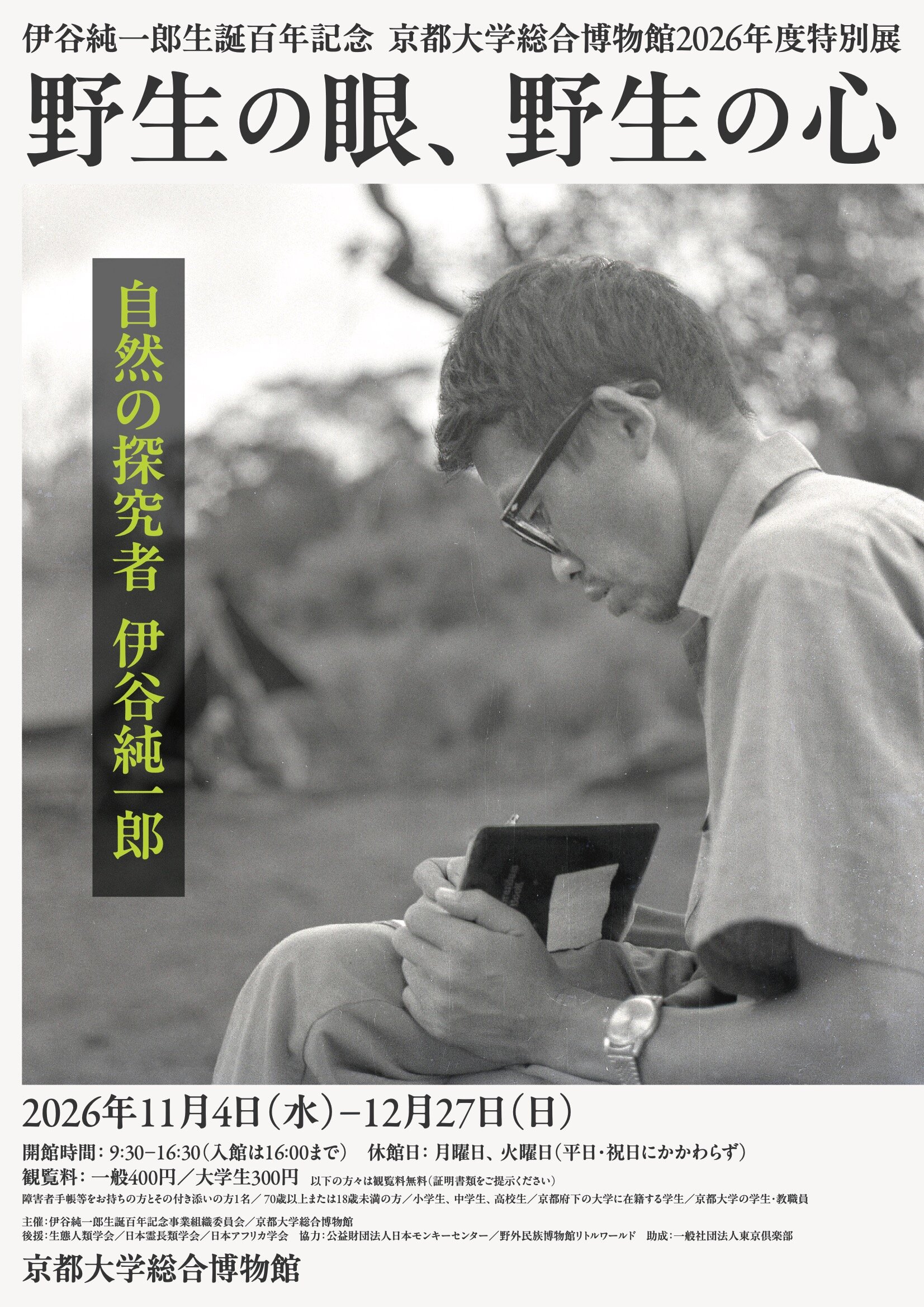 伊谷純一郎生誕百年記念事業：特別展「野生の眼、野生の心」，公開シンポジウム「霊長類学と生態人類学、アフリカ地域研究の創成と展開」，他