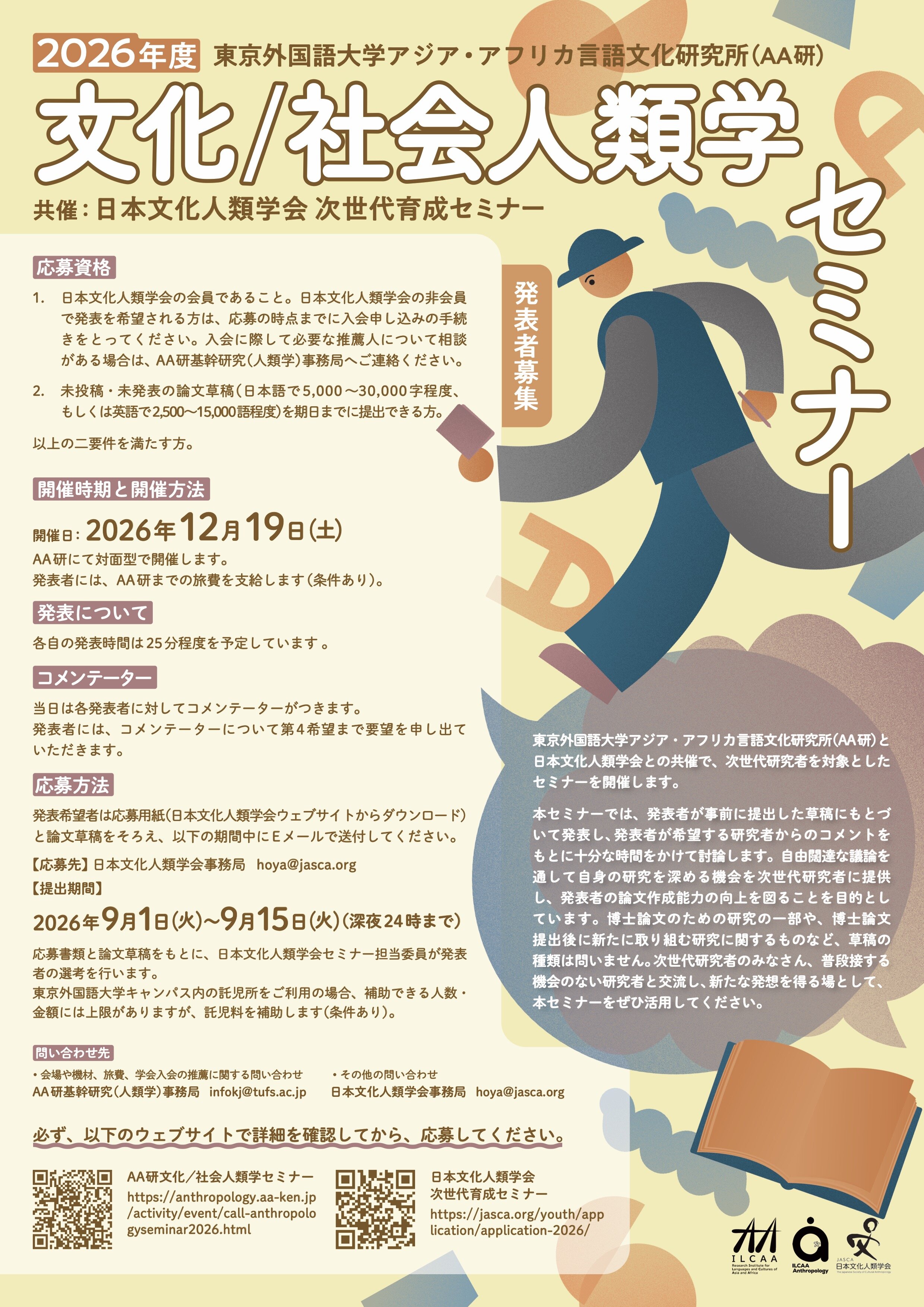 2026年度文化／社会人類学セミナー（次世代育成セミナー）発表者募集【応募・草稿提出：9/1-9/15】