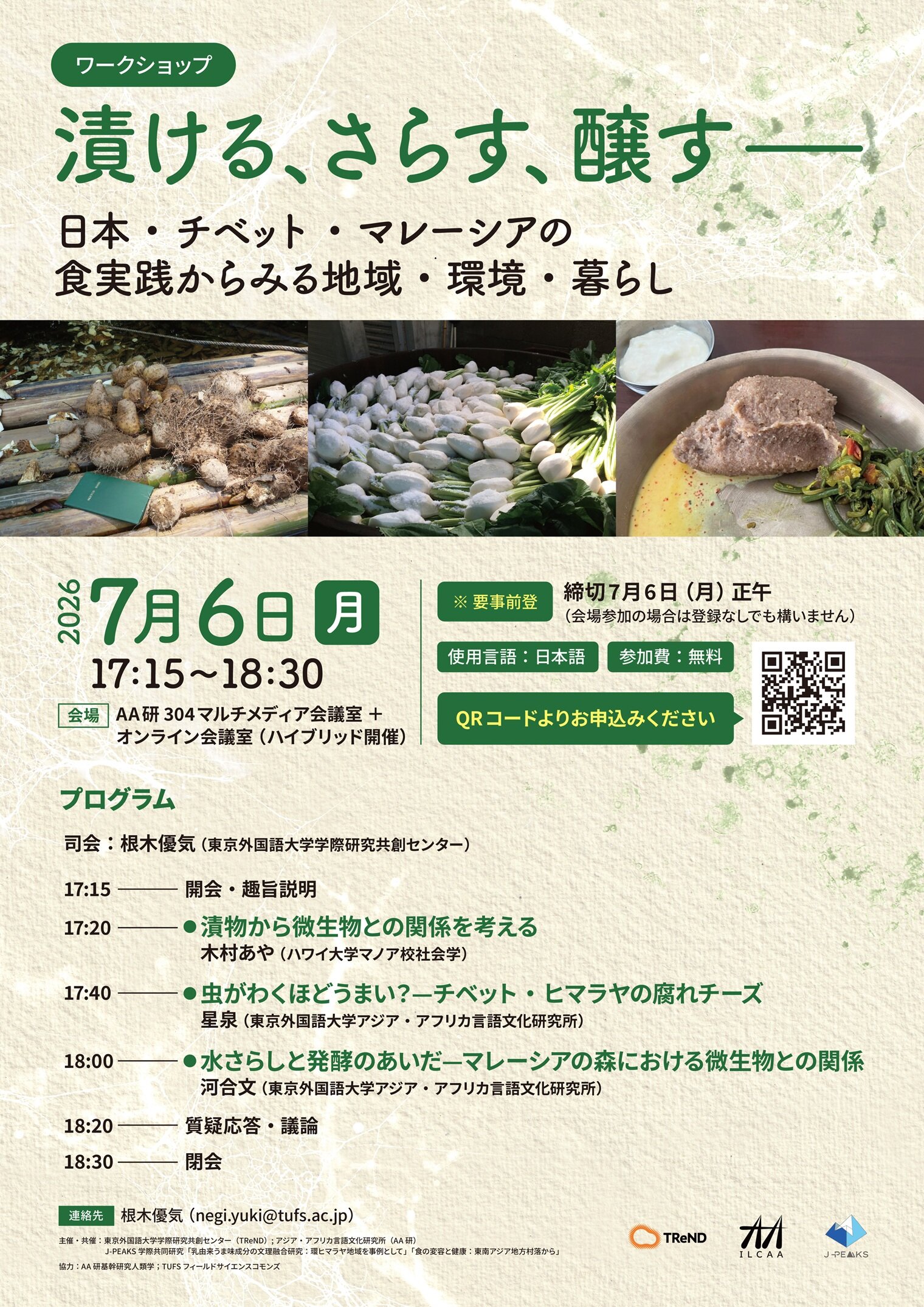 ワークショップ「漬ける、さらす、醸すー日本・チベット・マレーシアの食実践からみる地域・環境・暮らし」