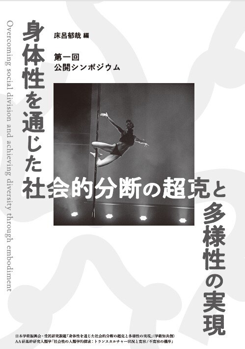 「身体性を通じた社会的分断の超克と多様性の実現　第一回公開シンポジウム」発刊