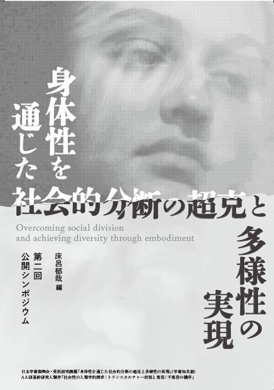 「身体性を通じた社会的分断の超克と多様性の実現　第二回公開シンポジウム」発刊