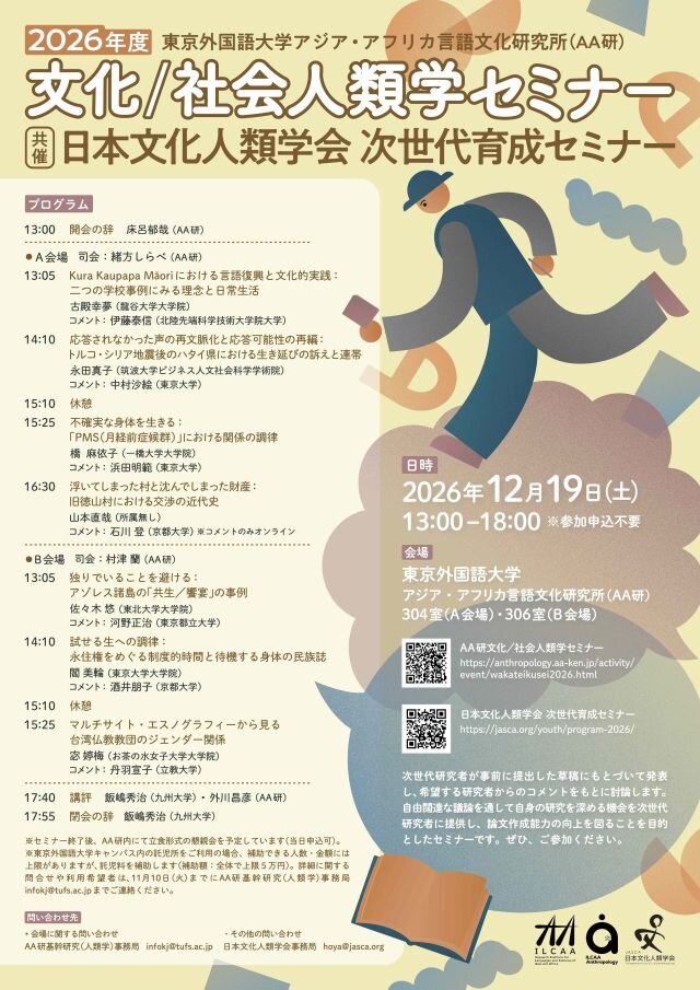 2026年度文化／社会人類学セミナー（次世代育成セミナー）