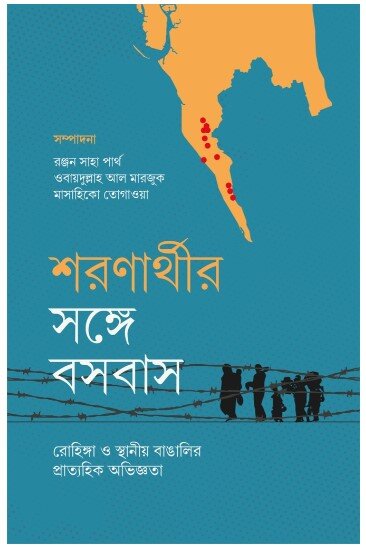 外川昌彦（共編）『難民と共に暮らす―ロヒンギャ難民とベンガル人住民との日々の経験』（ベンガル語書籍）