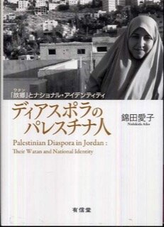 錦田愛子(著)『ディアスポラのパレスチナ人--「故郷（ワタン）」とナショナル・アイデンティティ』