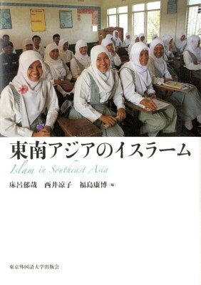 床呂郁哉・西井凉子・福島康博編著 『東南アジアのイスラーム』