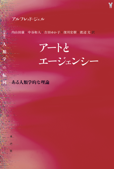 吉田ゆか子 ・他（訳）『アートとエージェンシー―ある人類学的な理論』