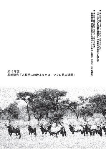 合評会『狩り狩られる経験の現象学』『台湾における民衆キリスト教の人類学』