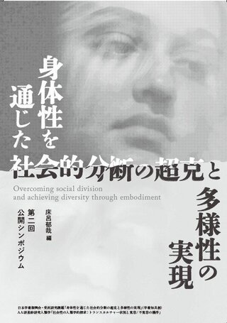 第二回公開シンポジウム　身体性を通じた社会的分断の超克と多様性の実現