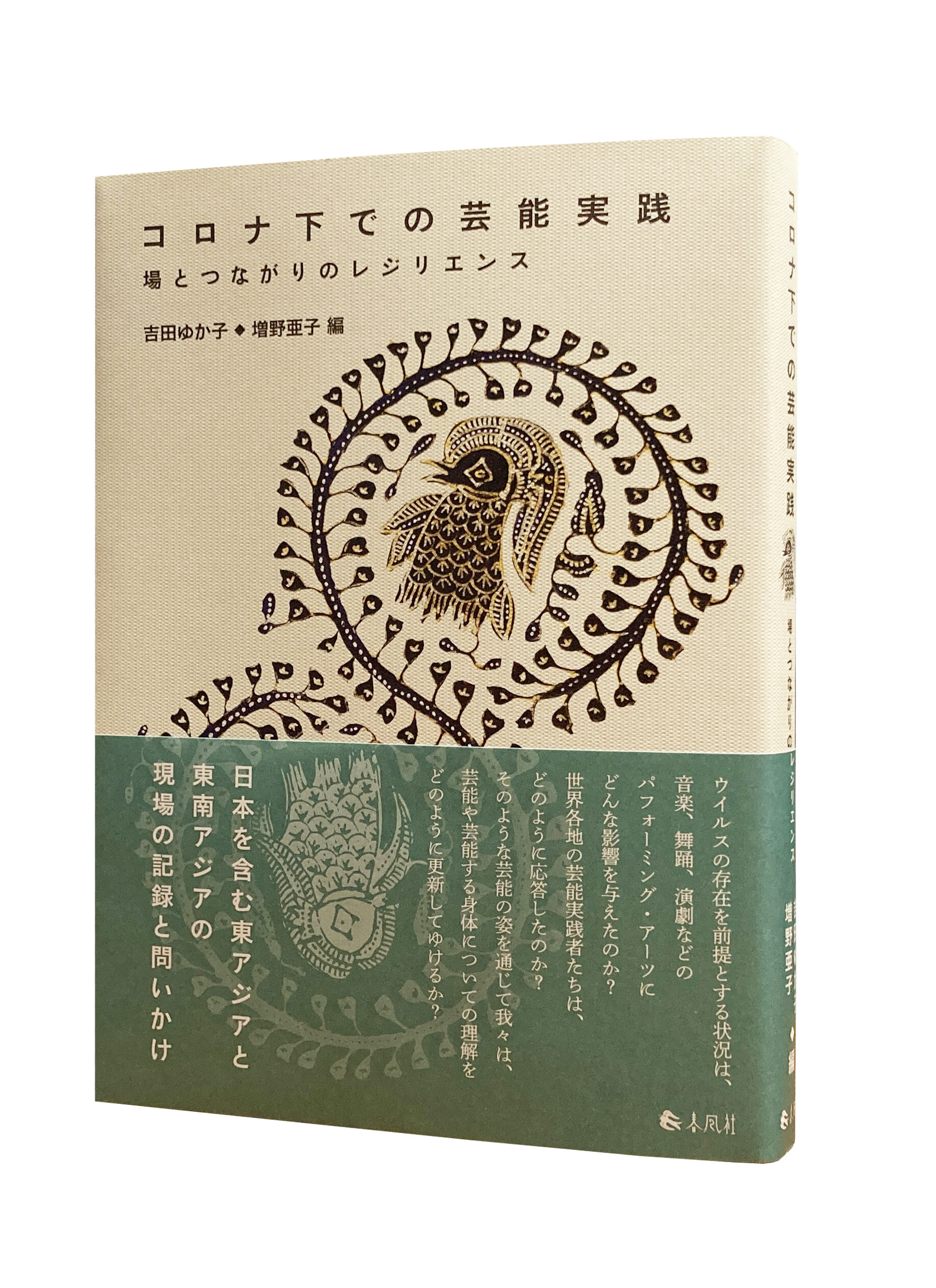 吉田ゆか子（編）・増野亜子（編）『コロナ下での芸能実践ー場とつながりのレジリエンス』