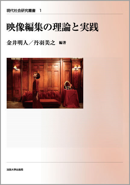 金井明人 他(編)『映像編集の理論と実践』（現代社会研究叢書１）