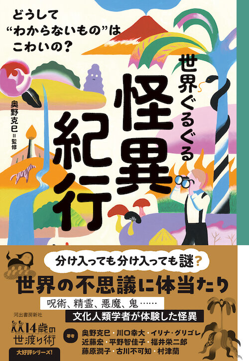 奥野 克巳（監修・著）、村津 蘭（著）『世界ぐるぐる怪異紀行～どうして