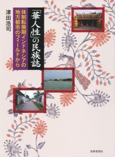 津田浩司(著) 『「華人性」の民族誌--体制転換期インドネシアの地方都市のフィールドから』