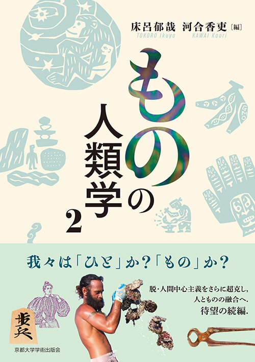 床呂 郁哉・河合 香吏（編）西井凉子（分担執筆）『ものの人類学２』