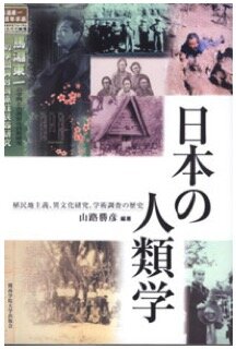山路勝彦（編）『日本の人類学』