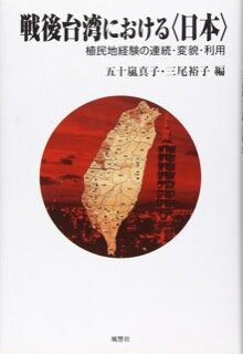 五十嵐真子・三尾裕子(編著) 『戦後台湾における〈日本〉―植民地経験の連続・変貌・利用』