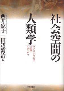 西井凉子・田辺繁治(編著)『社会空間の人類学--マテリアリティ、主体、モダニティ』