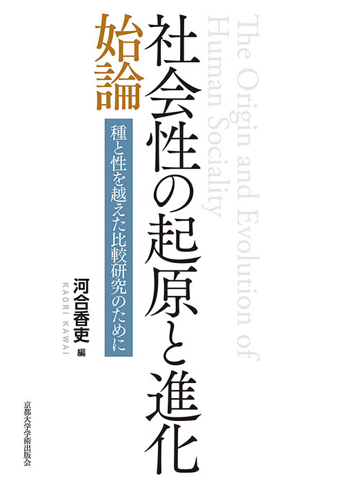 河合 香吏（編）『社会性の起原と進化 始論ー種と性を越えた比較研究のために』