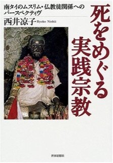 西井凉子(著)『死をめぐる実践宗教−南タイのムスリム・仏教徒関係へのパースペクティヴ』