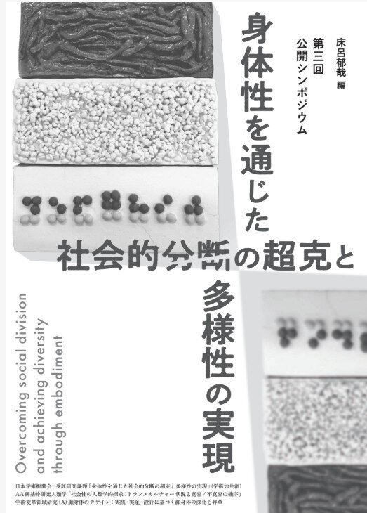 第三回公開シンポジウム　身体性を通じた社会的分断の超克と多様性の実現