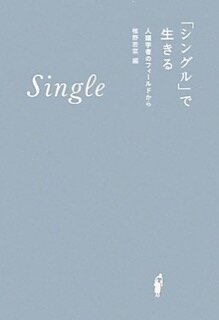 椎野若菜(編著) 『「シングル」で生きる--人類学者のフィールドから』