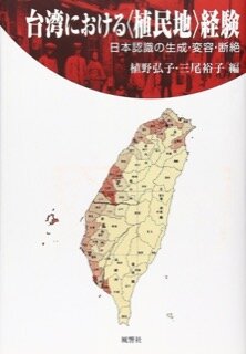 植野弘子・三尾裕子(編著) 『台湾における〈植民地〉経験　日本認識の生成・変容・断絶』