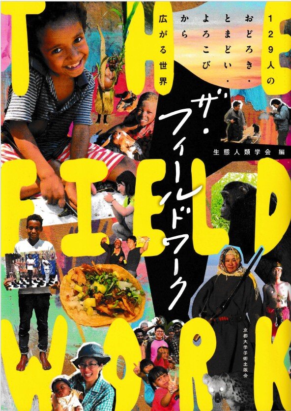 生態人類学会（編）『ザ・フィールドワーク：129人のおどろき・とまどい・よろこびから広がる世界』